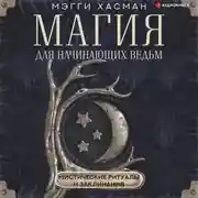 Постер книги Магия для начинающих ведьм: мистические ритуалы и заклинания