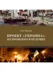 Олег Иванов - Проект «Украина»: из прошлого в будущее