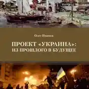Постер книги Проект «Украина»: из прошлого в будущее