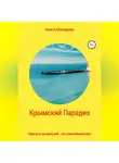 Алиса Макарова - Крымский Парадиз, или Если есть на свете рай – это точно Новый Свет