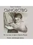 Павел Клабуков - Сыновство