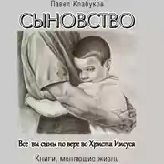 Постер книги Сыновство