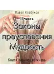 Павел Клабуков - Законы преуспевания. Мудрость. II часть