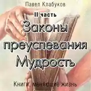 Постер книги Законы преуспевания. Мудрость. II часть