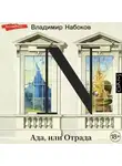 Владимир Набоков - Ада, или Отрада