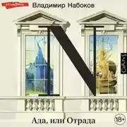 Постер книги Ада, или Отрада