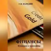 Постер книги Финансы. Функции и принципы