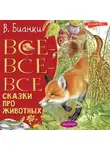 Виталий Бианки - Все-все-все сказки про животных