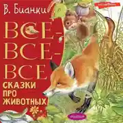 Постер книги Все-все-все сказки про животных