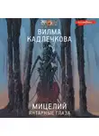 Вилма Кадлечкова - Мицелий. Янтарные глаза