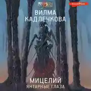 Постер книги Мицелий. Янтарные глаза