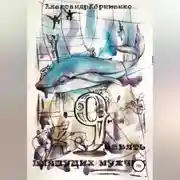 Постер книги Девять пляшущих мужчин