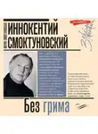 Автор Неизвестен - Иннокентий Смоктуновский. Без грима