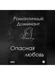 Романтичный Доминант - Опасная любовь