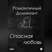 Постер книги Опасная любовь