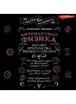Александр Никонов - Антинаучная физика: загадки пространства, времени и сознания