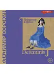 Владимир Сорокин - De feminis