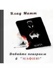 Влад Матт - Давайте поиграем в «Мафию»?