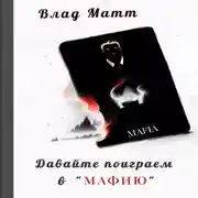Постер книги Давайте поиграем в «Мафию»?