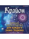 Тамара Шмидт - Крайон. Послания, советы и практики для каждого знака Зодиака