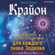 Постер книги Крайон. Послания, советы и практики для каждого знака Зодиака