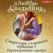 Постер книги Секретарь старшего принца 6. Переплавленное серебро