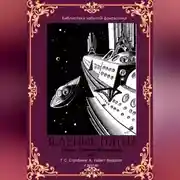 Постер книги Сборник забытой фантастики №2