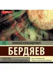 Николай Бердяев - Русская идея. Истоки и смысл русского коммунизма