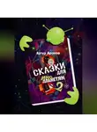 Артур Арапов - Сказки для инопланетян 2