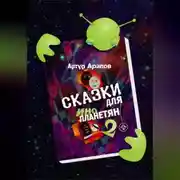 Постер книги Сказки для инопланетян 2