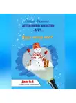 Ольга Зимина - Куда исчез нос? Дело № 4. Детективное агентство «Л.У.Ч». Дошкольный детектив
