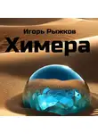 Игорь Рыжков - Химера