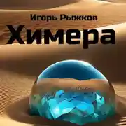 Постер книги Химера