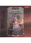 Валерия Чернованова - Попала, или Жена для тирана