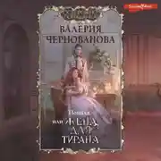 Постер книги Попала, или Жена для тирана