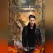Постер книги Обычные люди