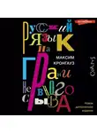 Максим Кронгауз - Русский язык на грани нервного срыва
