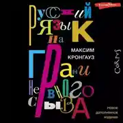 Постер книги Русский язык на грани нервного срыва