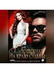 Каролина Шторм - Брошенная. На краю судьбы