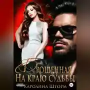 Постер книги Брошенная. На краю судьбы