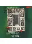 Жанна Вишневская - Коммунальные конфорки