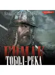 Владислав Клевакин - Ермак. Тобол-река