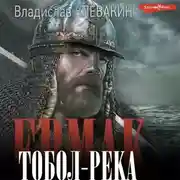Постер книги Ермак. Тобол-река