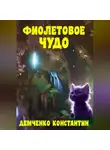 Константин Демченко - Фиолетовое чудо