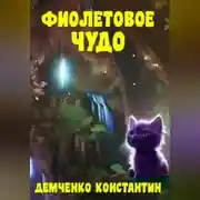 Постер книги Фиолетовое чудо