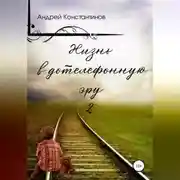 Постер книги Жизнь в дотелефонную эру 2