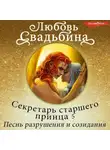 Любовь Свадьбина - Секретарь старшего принца 5. Песнь разрушения и созидания
