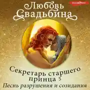 Постер книги Секретарь старшего принца 5. Песнь разрушения и созидания