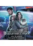 Мария Лунёва - В объятиях страха, или За котом на край Вселенной