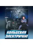 Олег Аникиенко - Кольцевая электричка